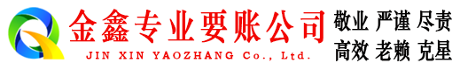 镇原金鑫收债公司